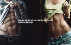 友博体育平台官网：2022年广东足球先生与足球小姐候选人名单正式公布，林良铭彭诗梦双双入围