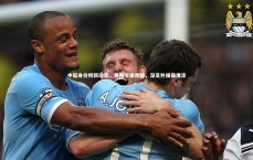 友博体育官网|中超身价榜新动态，奥斯卡遇劲敌，深足外援最凄凉