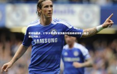 友博体育官网入口|欧冠新纪录，17岁少年卡尔登顶最年轻连续进球榜，姆巴佩位列第二