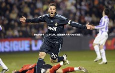 友博体育官网入口-泰山队困境，红牌之外，五外援优势为何难以发挥？