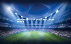 【友博体育平台官网】英格拉姆揭秘决胜时刻，主帅不叫暂停彰显信任，我扛起关键投篮重任