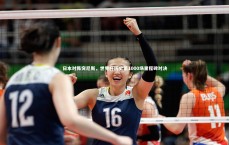 友博体育平台官网|日本对阵突尼斯，世界杯历史第1000场里程碑对决