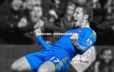 友博体育平台官网_阿森纳与国米，欧冠零封纪录的捍卫者