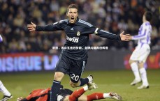 友博体育官网-早报，男乒五连冠梦圆，金牌闪耀再创辉煌