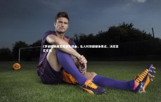 友博体育网页版-C罗阐释缺席若塔葬礼缘由，私人时刻避媒体焦点，决定坚定无悔