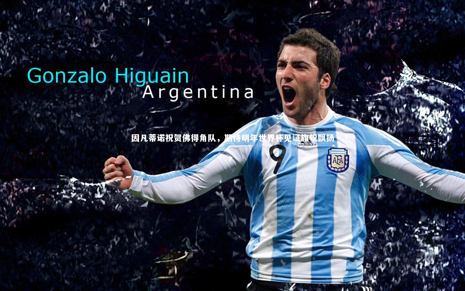 因凡蒂诺祝贺佛得角队，期待明年世界杯见证旗帜飘扬