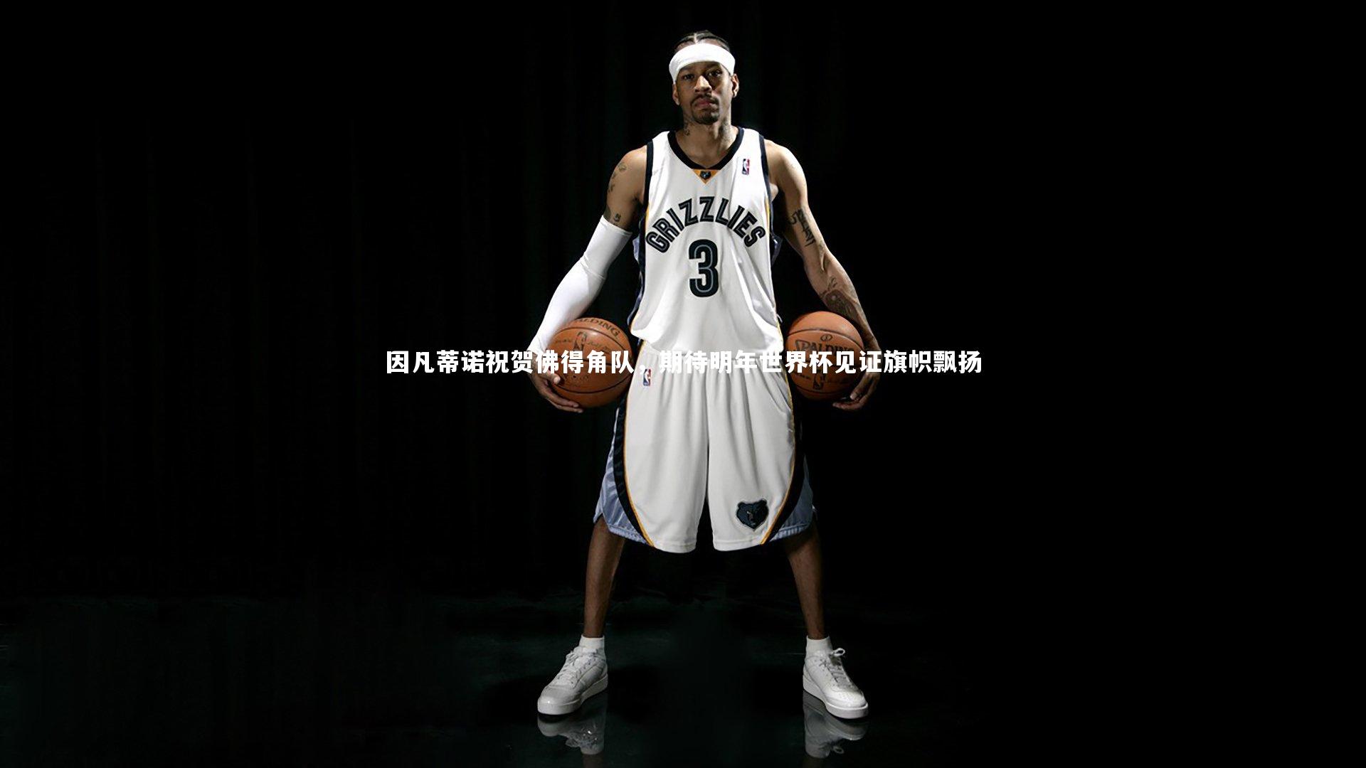 因凡蒂诺祝贺佛得角队，期待明年世界杯见证旗帜飘扬