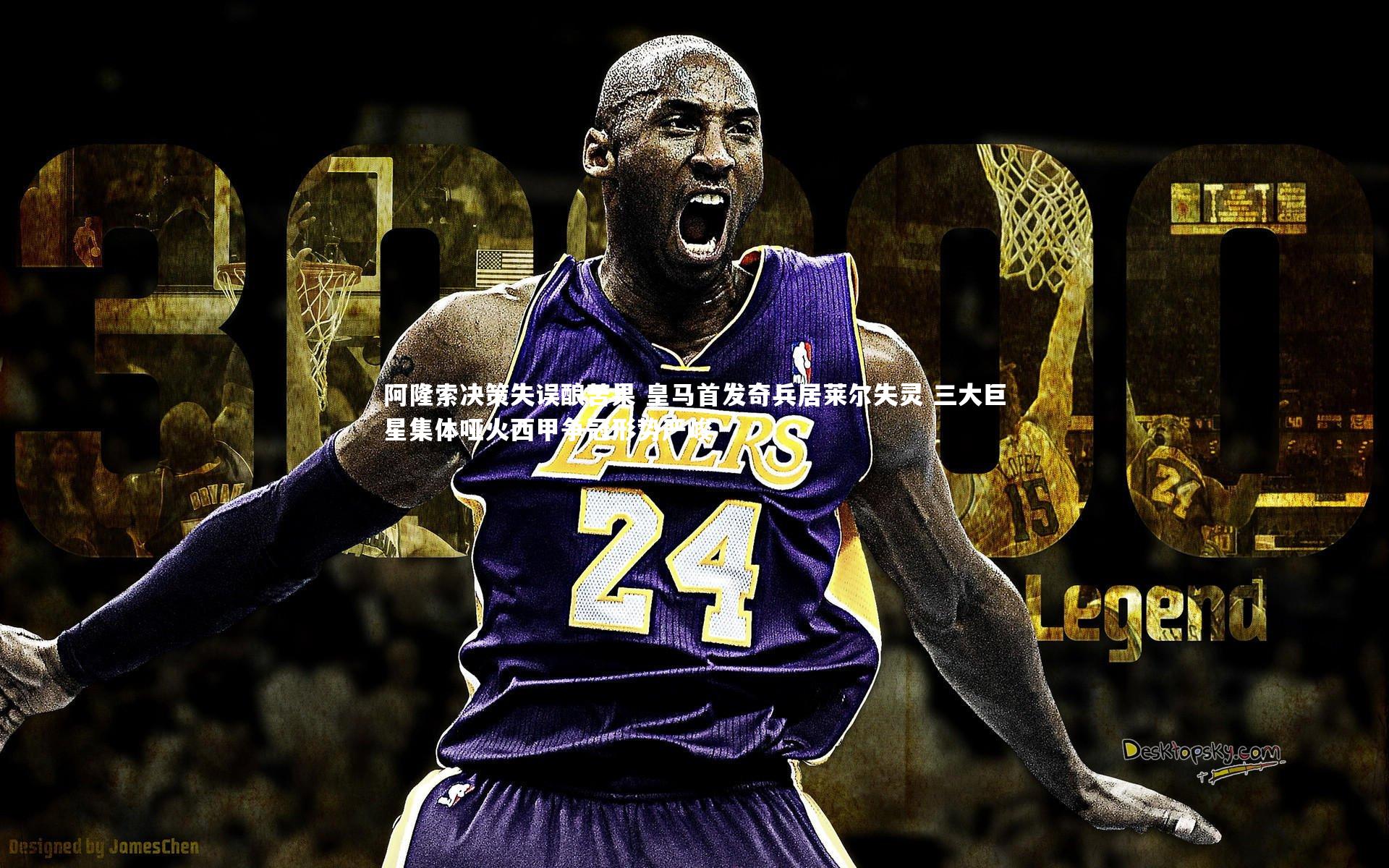 阿隆索决策失误酿苦果 皇马首发奇兵居莱尔失灵 三大巨星集体哑火西甲争冠形势严峻