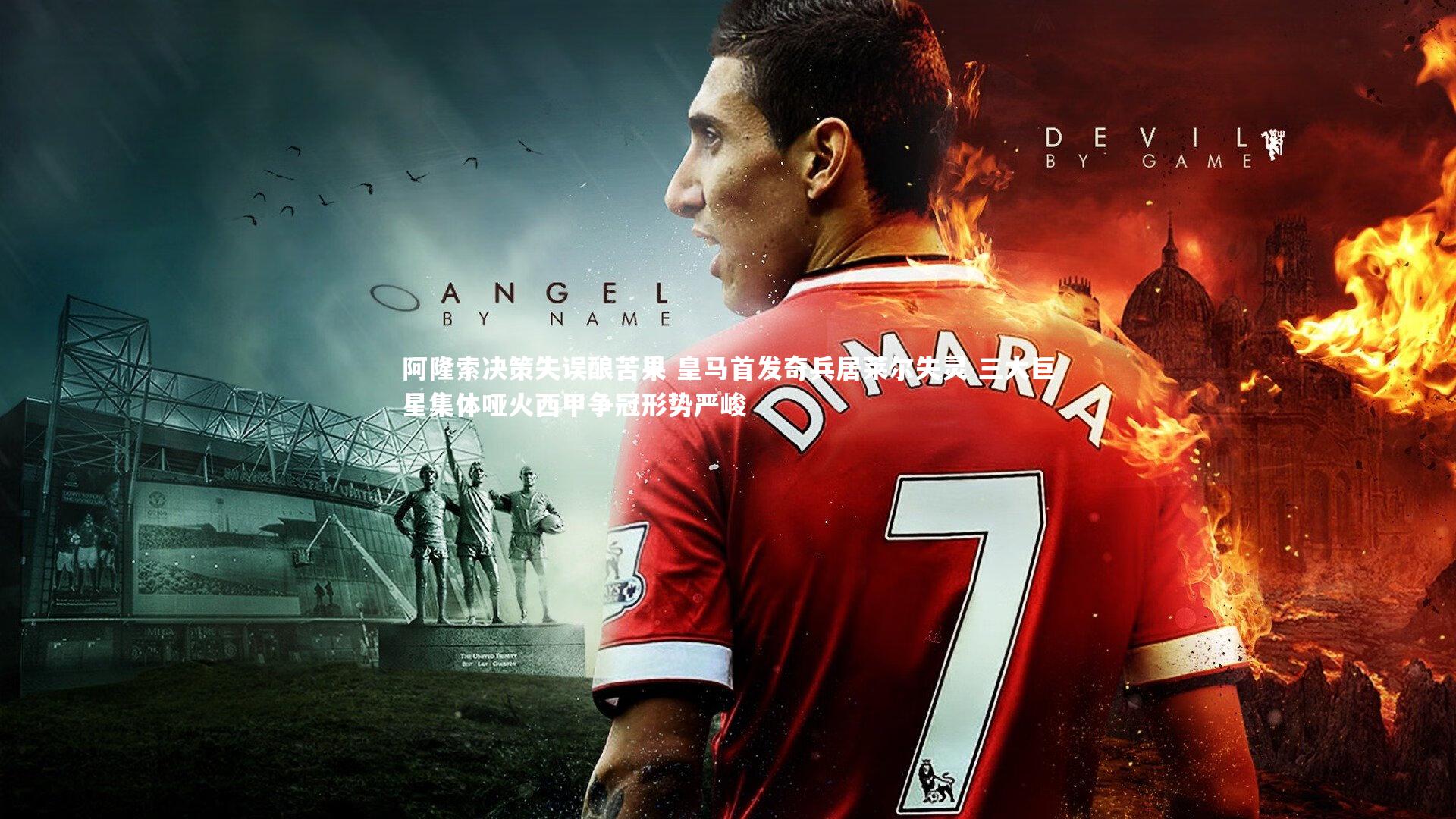 阿隆索决策失误酿苦果 皇马首发奇兵居莱尔失灵 三大巨星集体哑火西甲争冠形势严峻