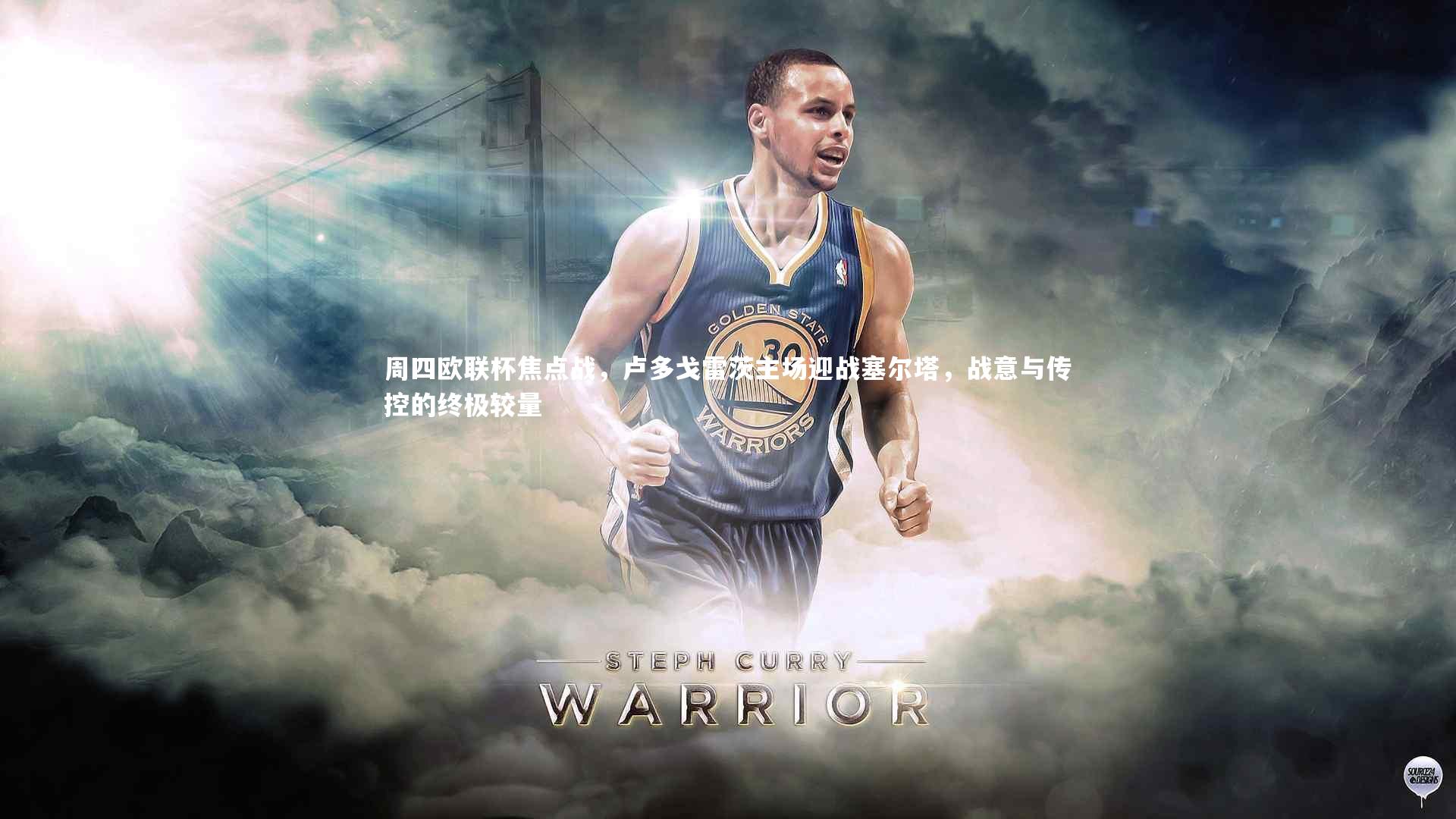 周四欧联杯焦点战，卢多戈雷茨主场迎战塞尔塔，战意与传控的终极较量