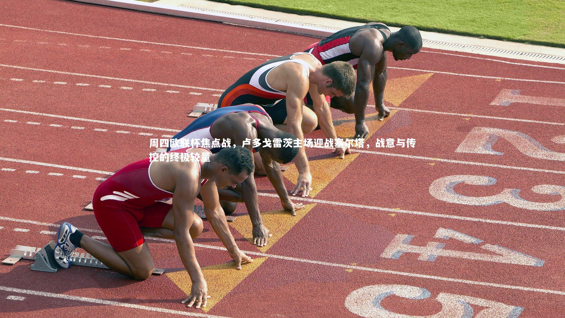 周四欧联杯焦点战，卢多戈雷茨主场迎战塞尔塔，战意与传控的终极较量