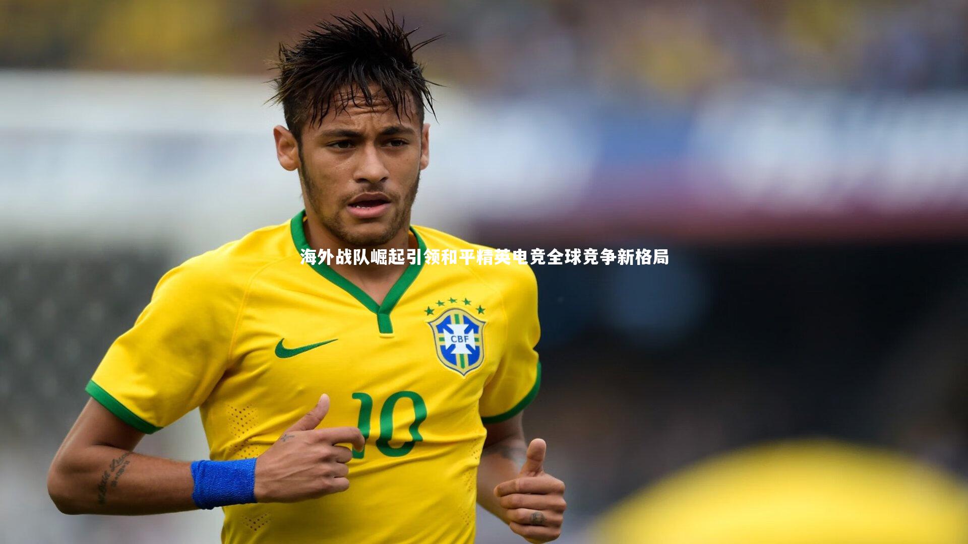 海外战队崛起引领和平精英电竞全球竞争新格局