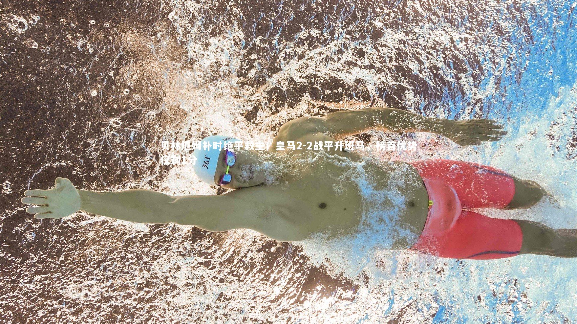 贝林厄姆补时绝平救主！皇马2-2战平升班马，榜首优势仅剩1分