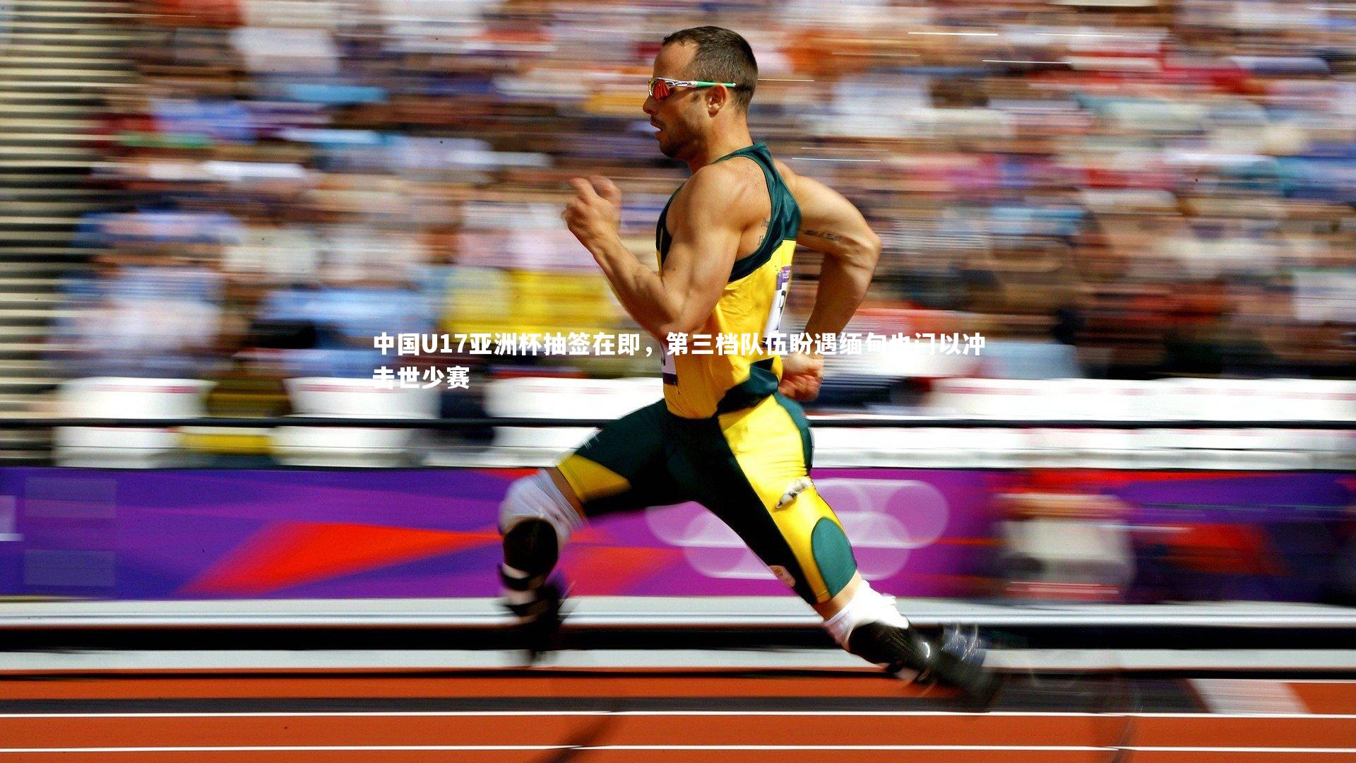 中国U17亚洲杯抽签在即，第三档队伍盼遇缅甸也门以冲击世少赛