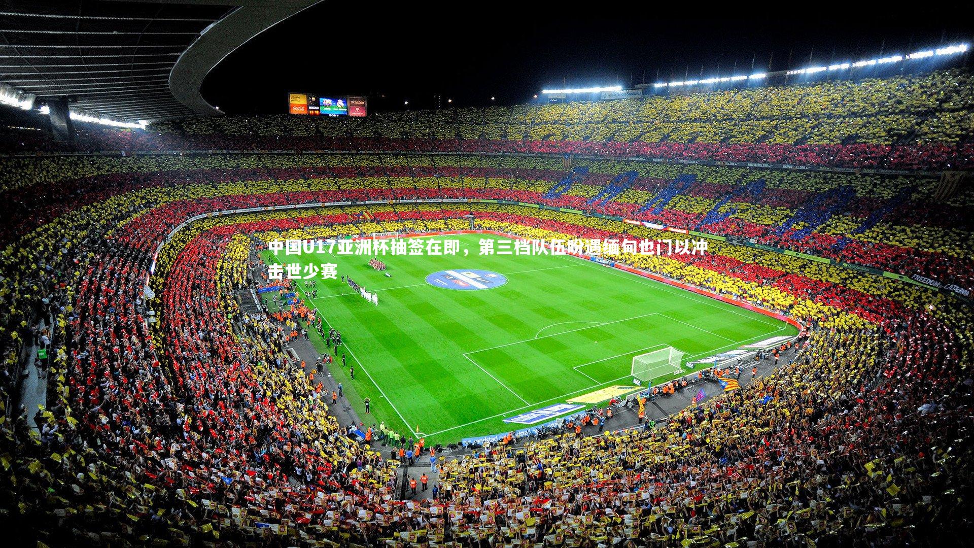 中国U17亚洲杯抽签在即，第三档队伍盼遇缅甸也门以冲击世少赛