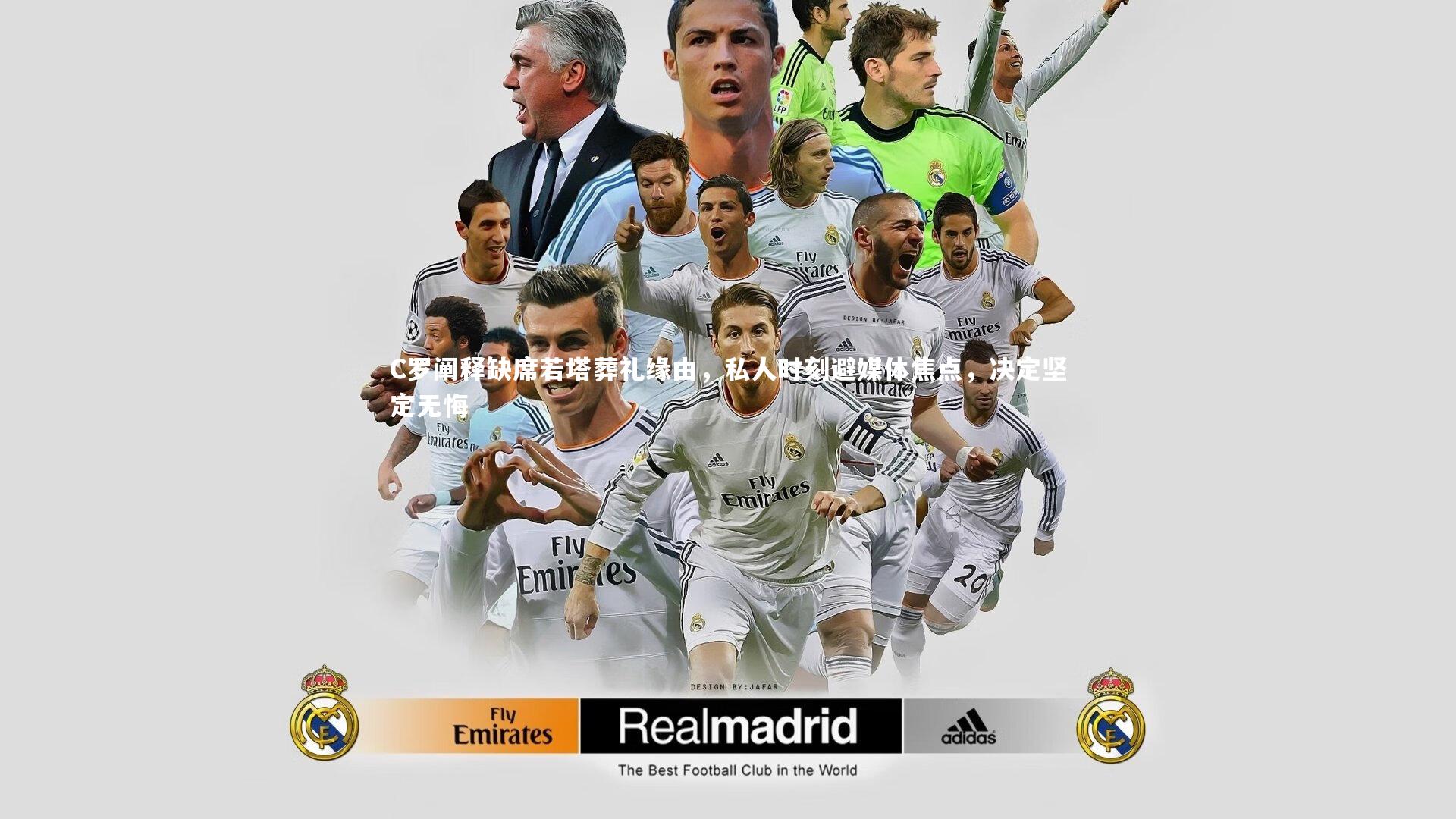 C罗阐释缺席若塔葬礼缘由，私人时刻避媒体焦点，决定坚定无悔