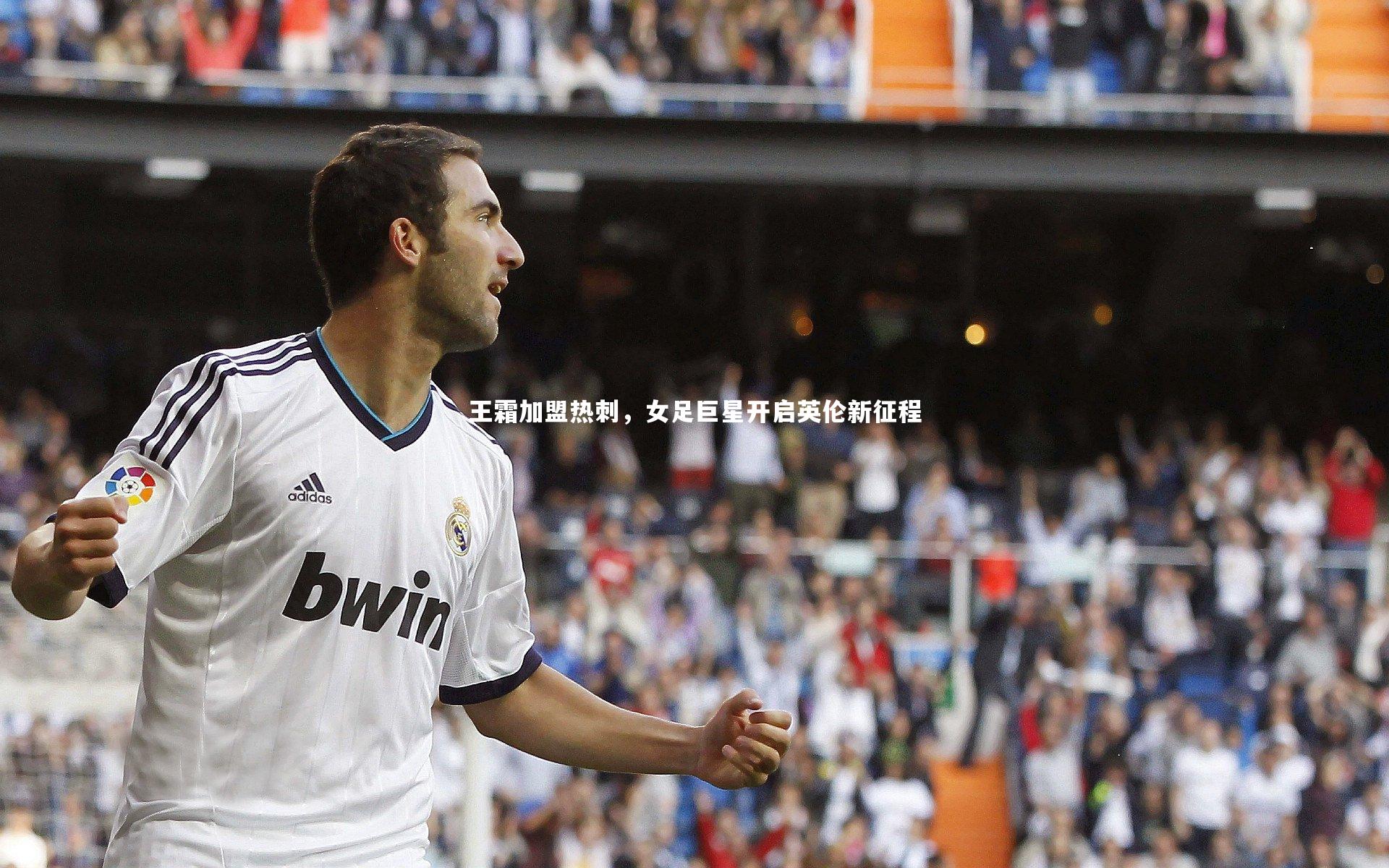 王霜加盟热刺，女足巨星开启英伦新征程