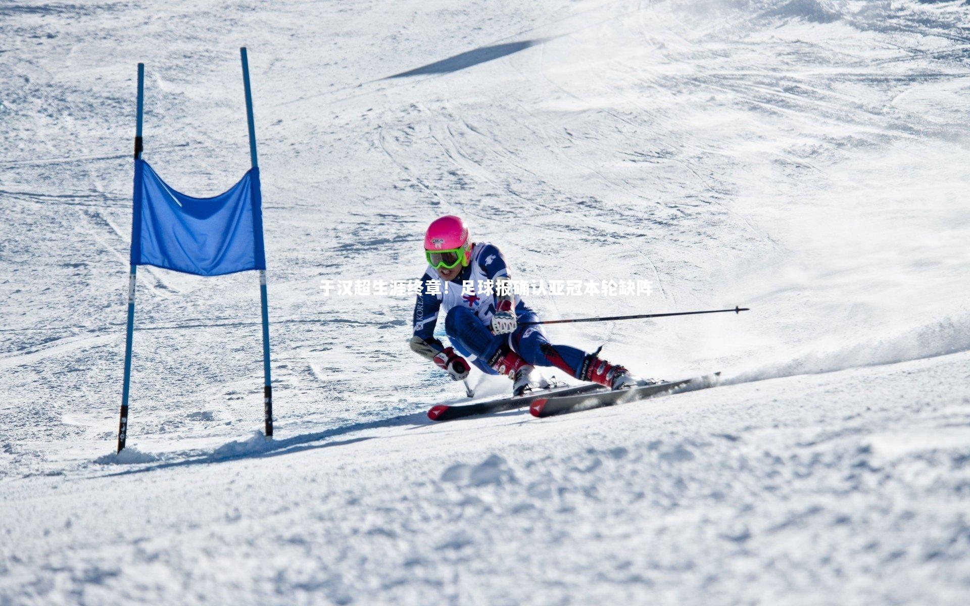 于汉超生涯终章！足球报确认亚冠本轮缺阵