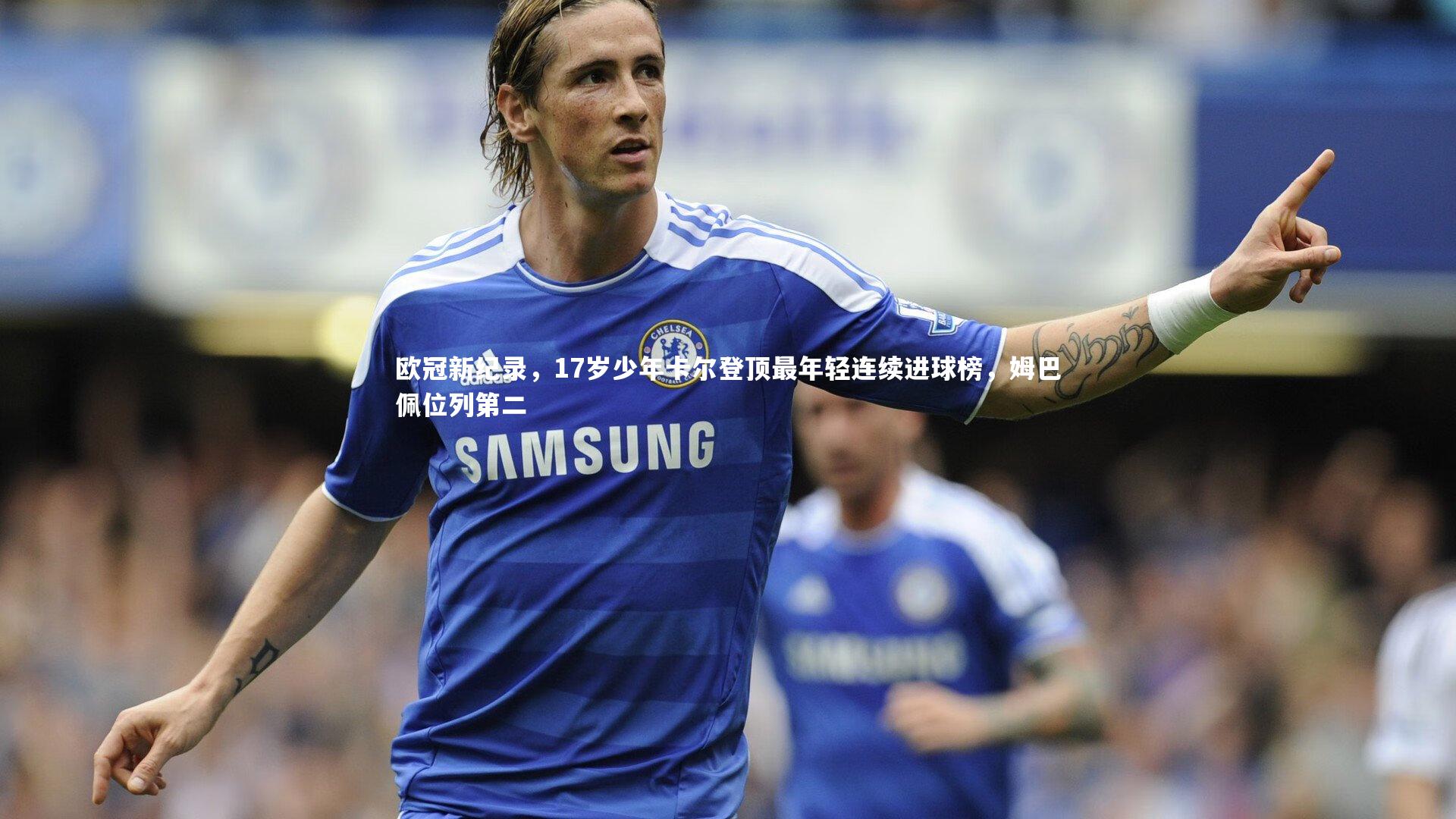 欧冠新纪录，17岁少年卡尔登顶最年轻连续进球榜，姆巴佩位列第二