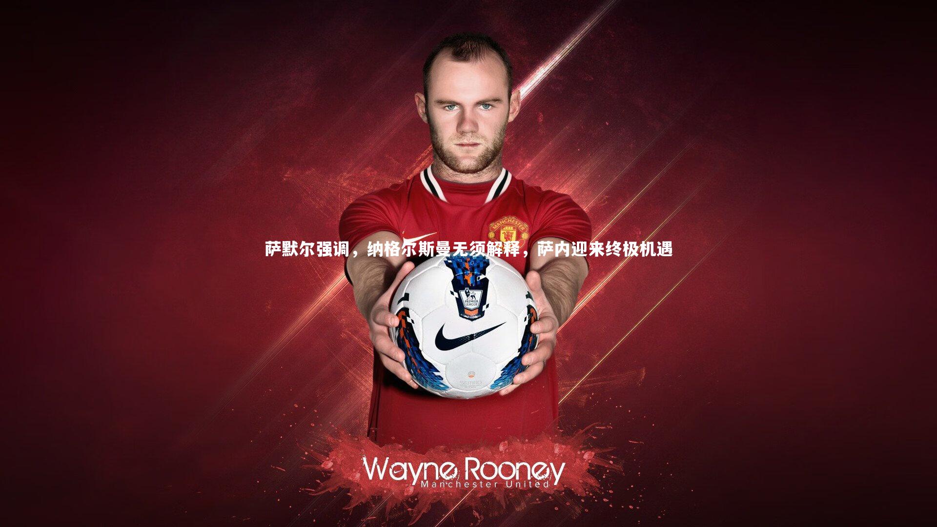 萨默尔强调，纳格尔斯曼无须解释，萨内迎来终极机遇