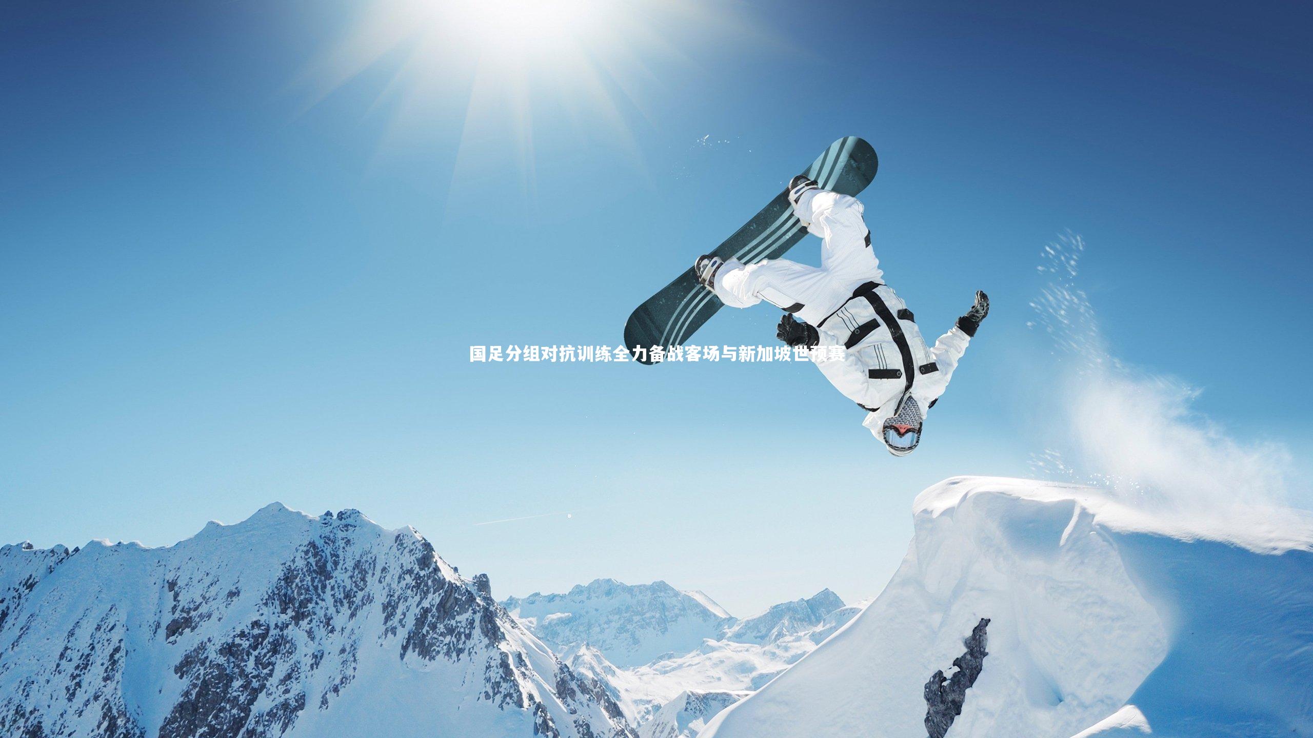 国足分组对抗训练全力备战客场与新加坡世预赛