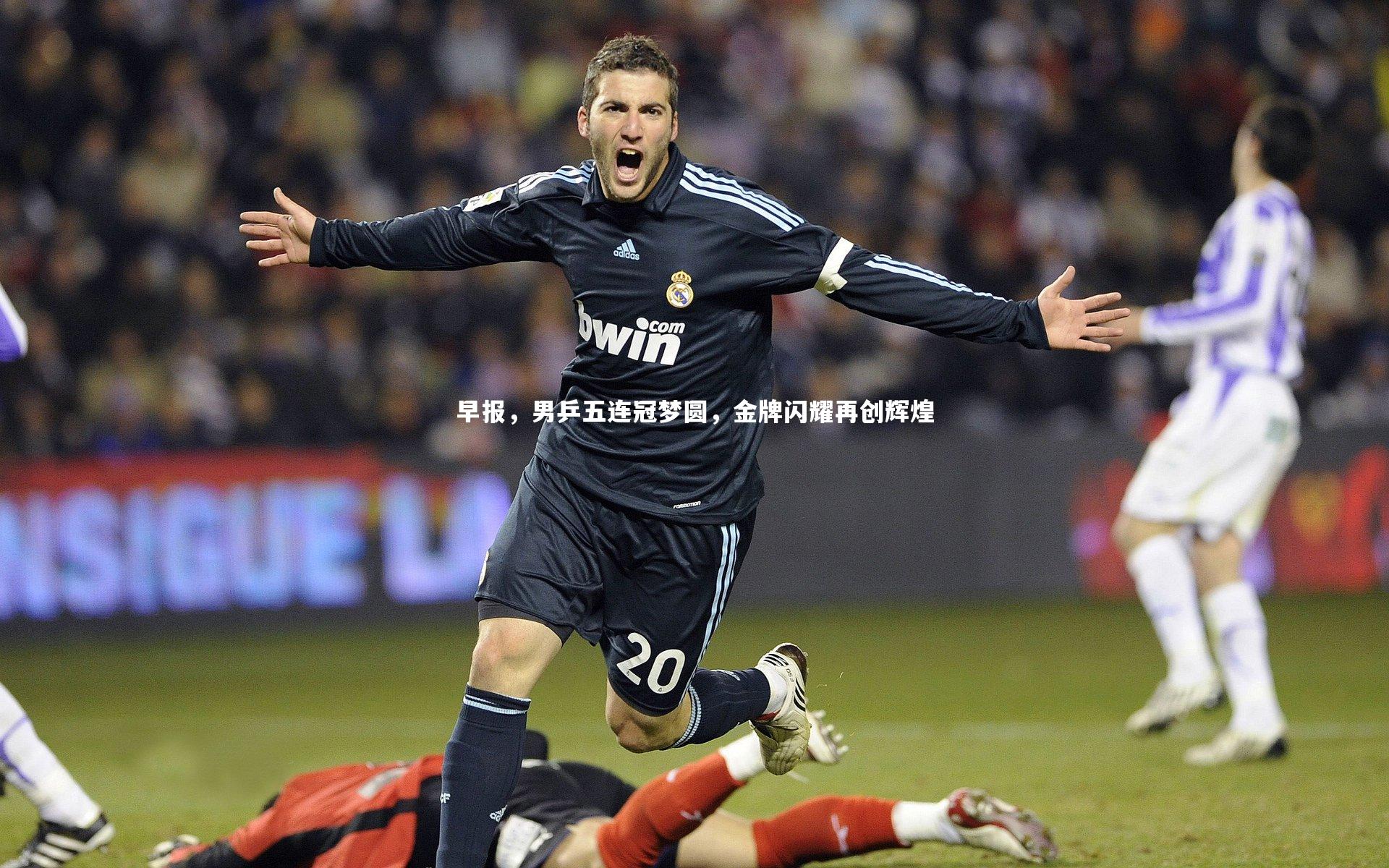 早报，男乒五连冠梦圆，金牌闪耀再创辉煌