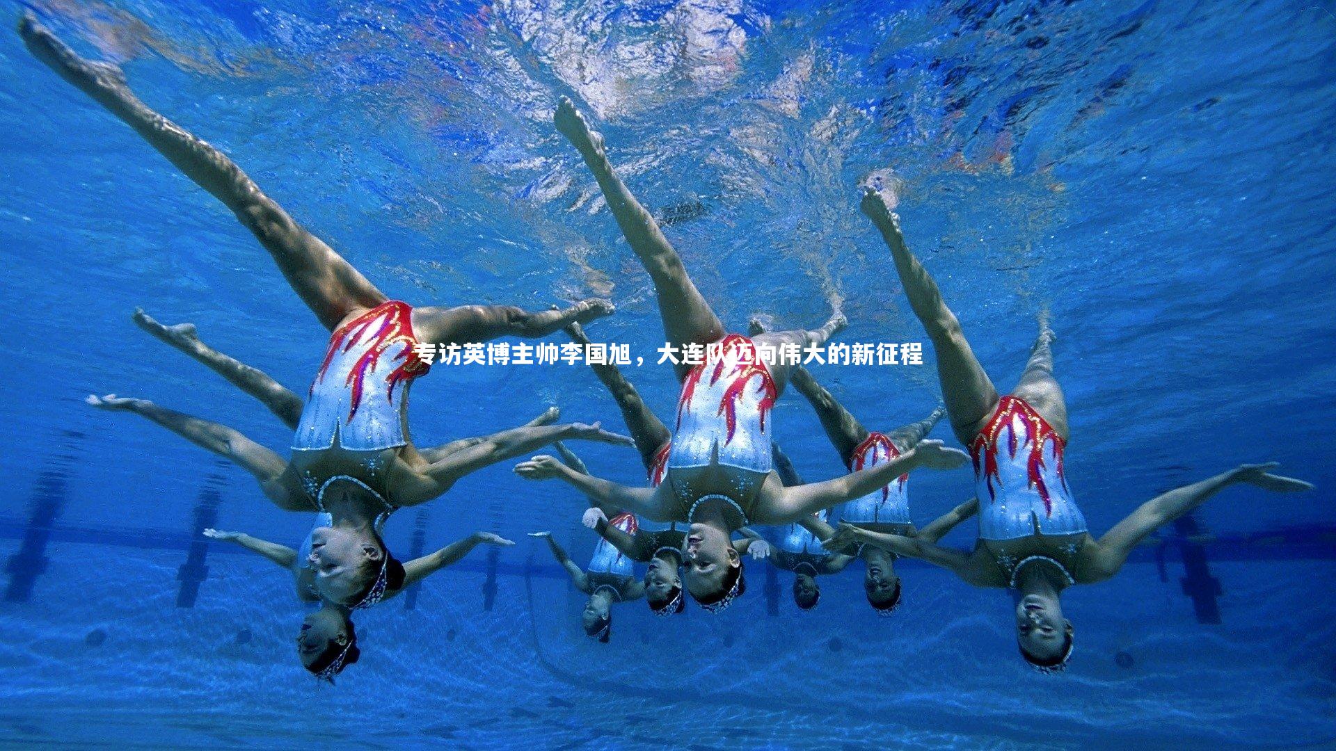 专访英博主帅李国旭，大连队迈向伟大的新征程