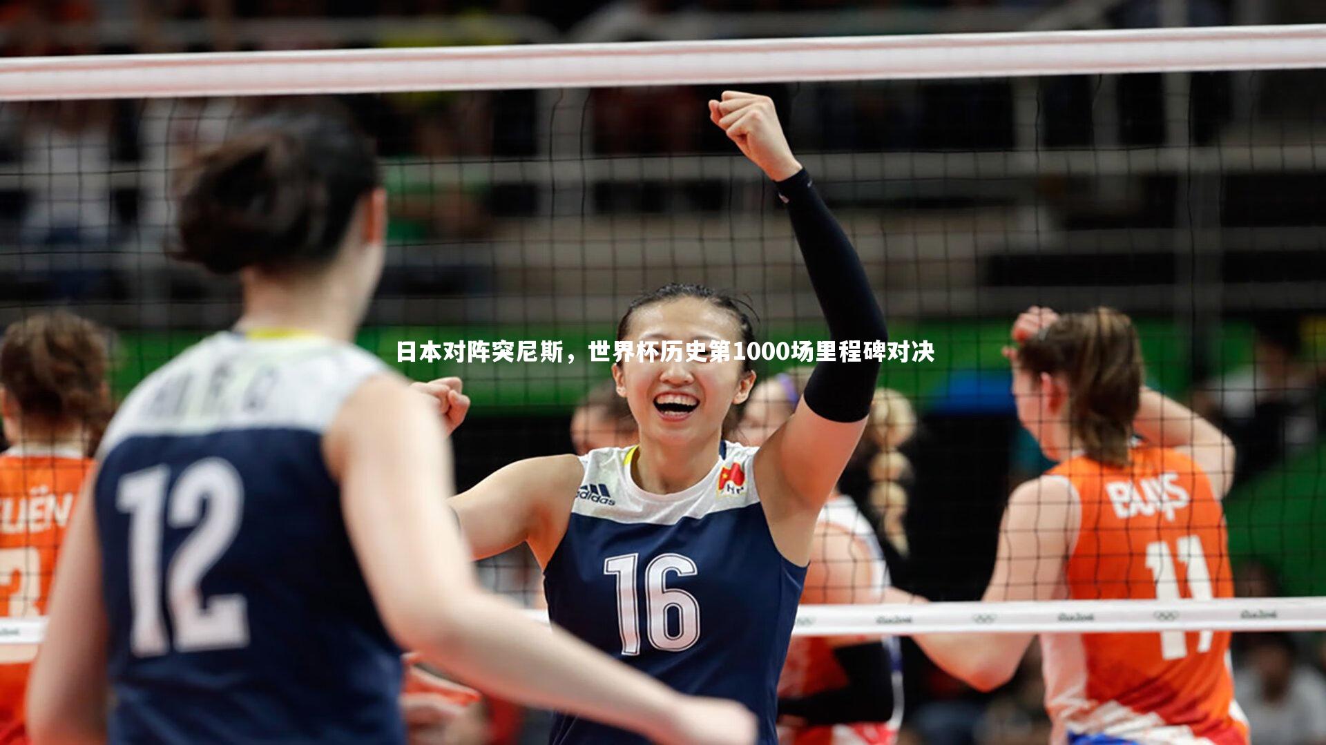 日本对阵突尼斯，世界杯历史第1000场里程碑对决