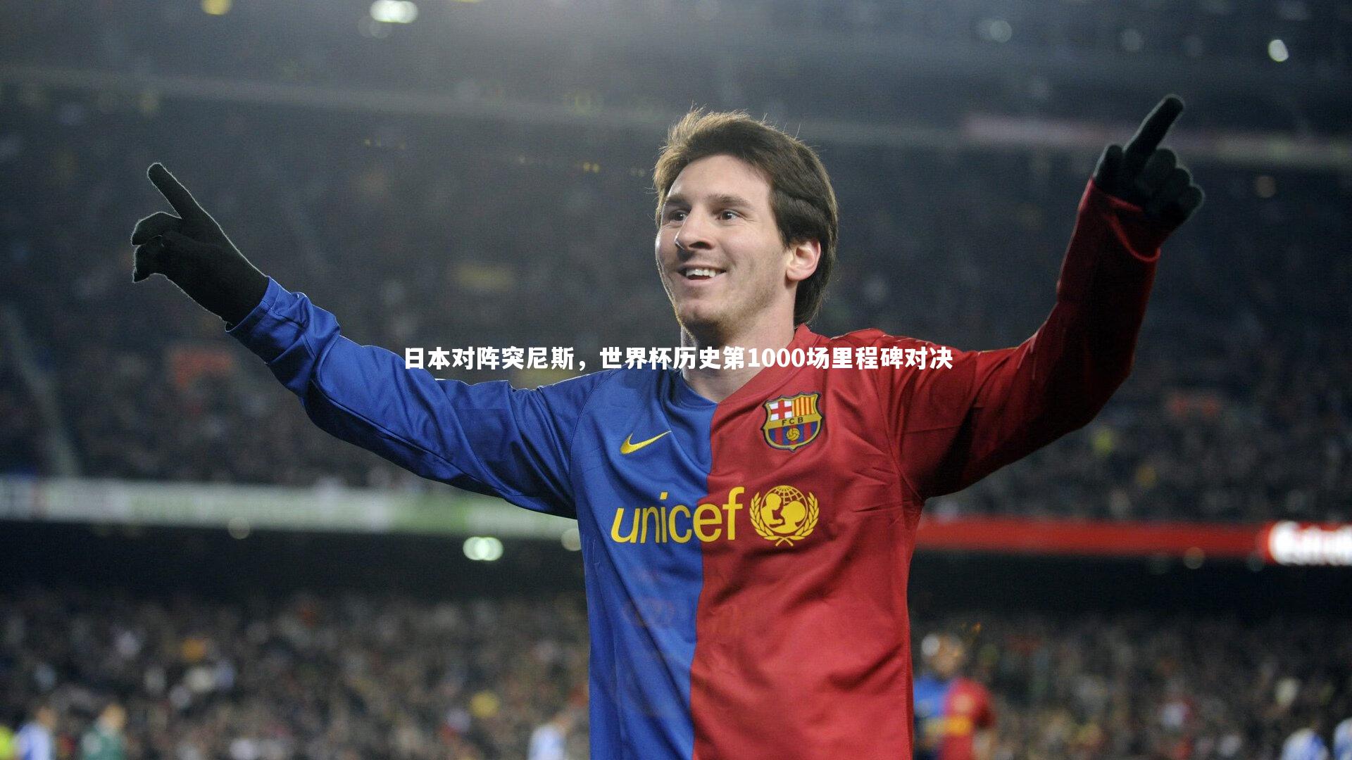 日本对阵突尼斯，世界杯历史第1000场里程碑对决