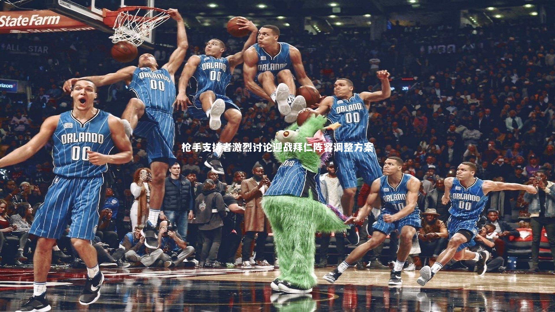 枪手支持者激烈讨论迎战拜仁阵容调整方案