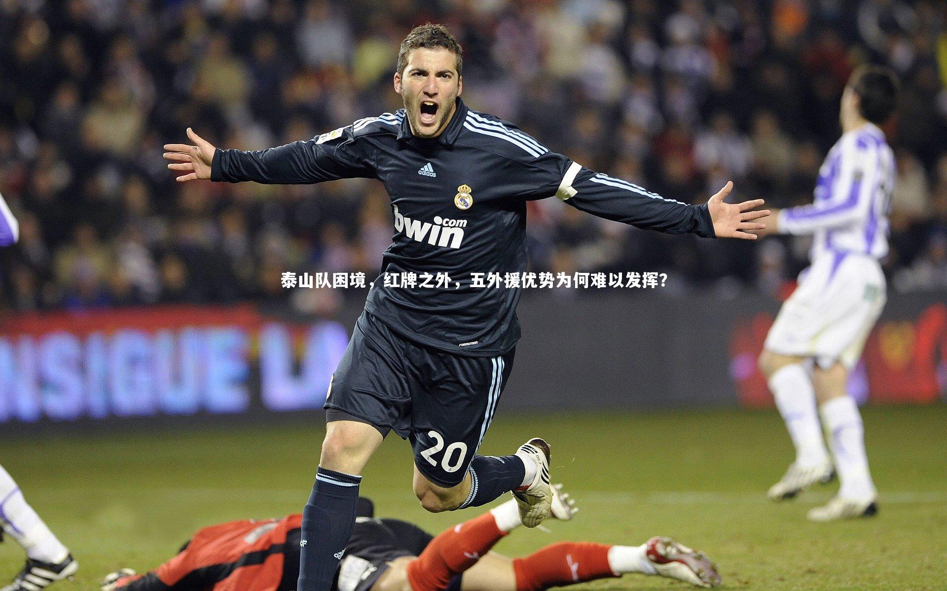 泰山队困境，红牌之外，五外援优势为何难以发挥？