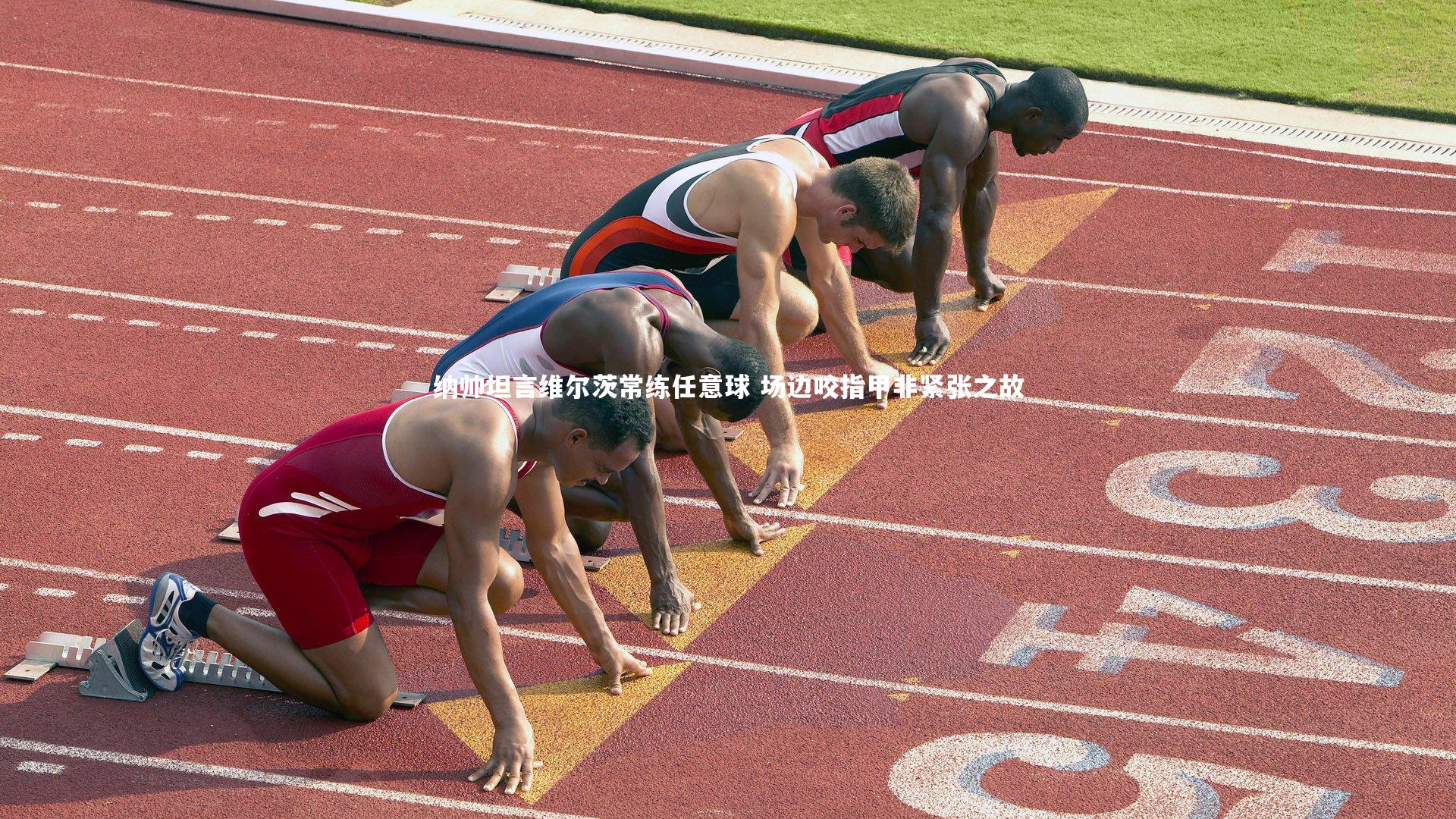 纳帅坦言维尔茨常练任意球 场边咬指甲非紧张之故