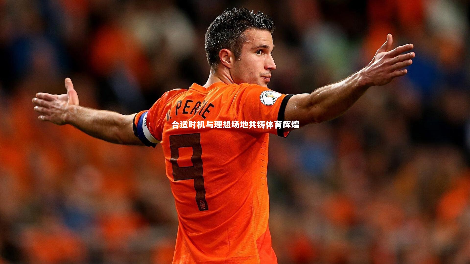 合适时机与理想场地共铸体育辉煌