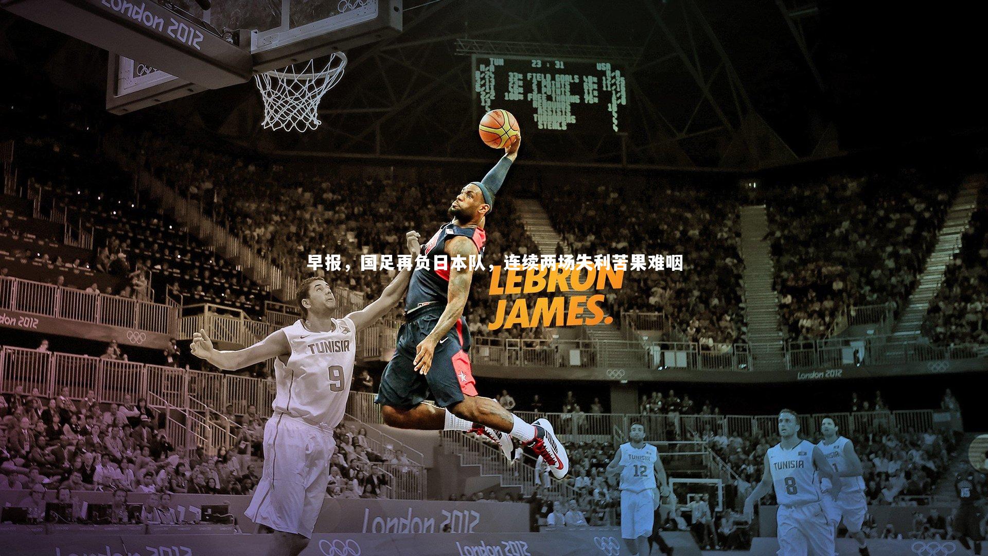 早报，国足再负日本队，连续两场失利苦果难咽