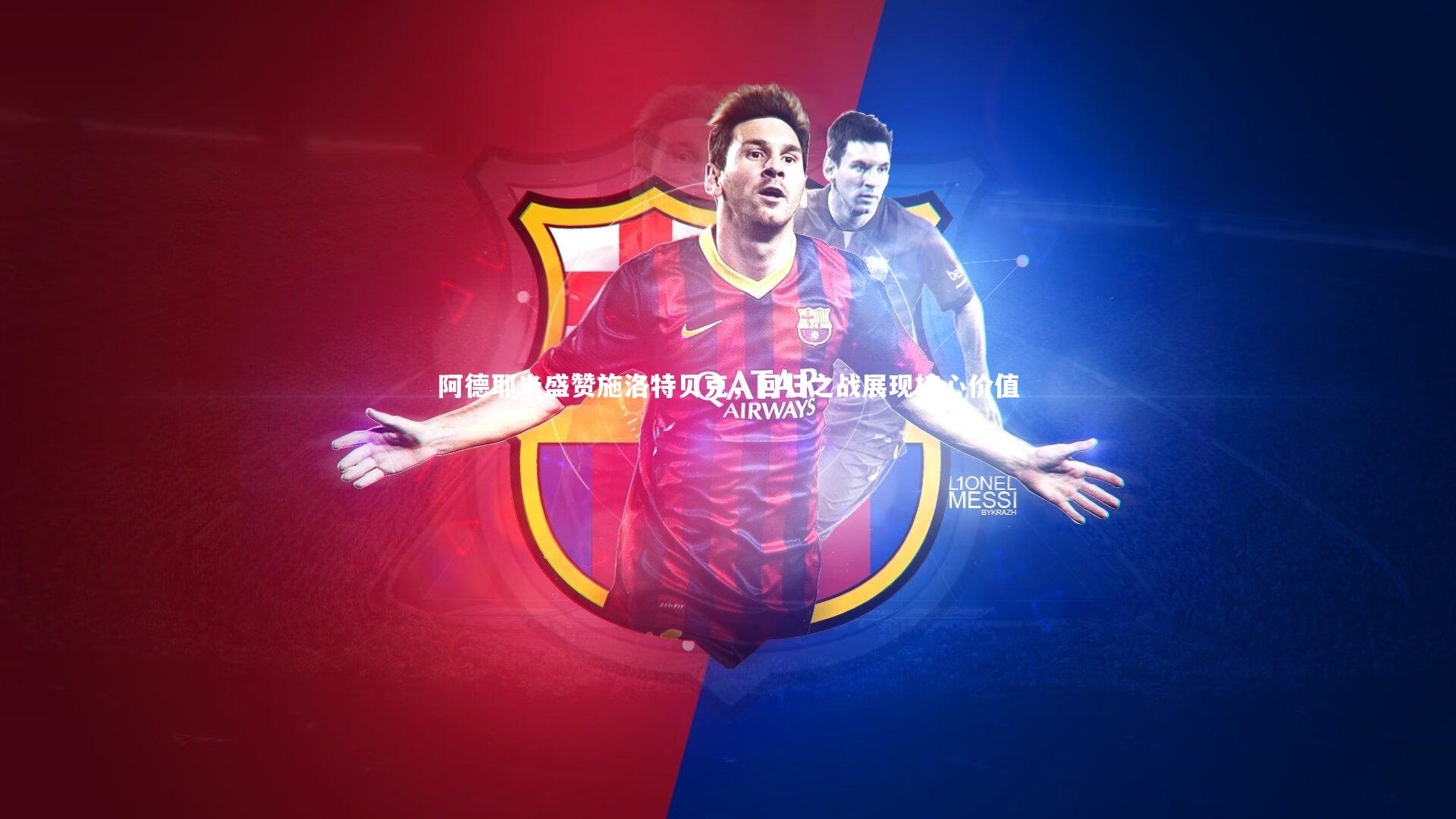 阿德耶米盛赞施洛特贝克，回归之战展现核心价值