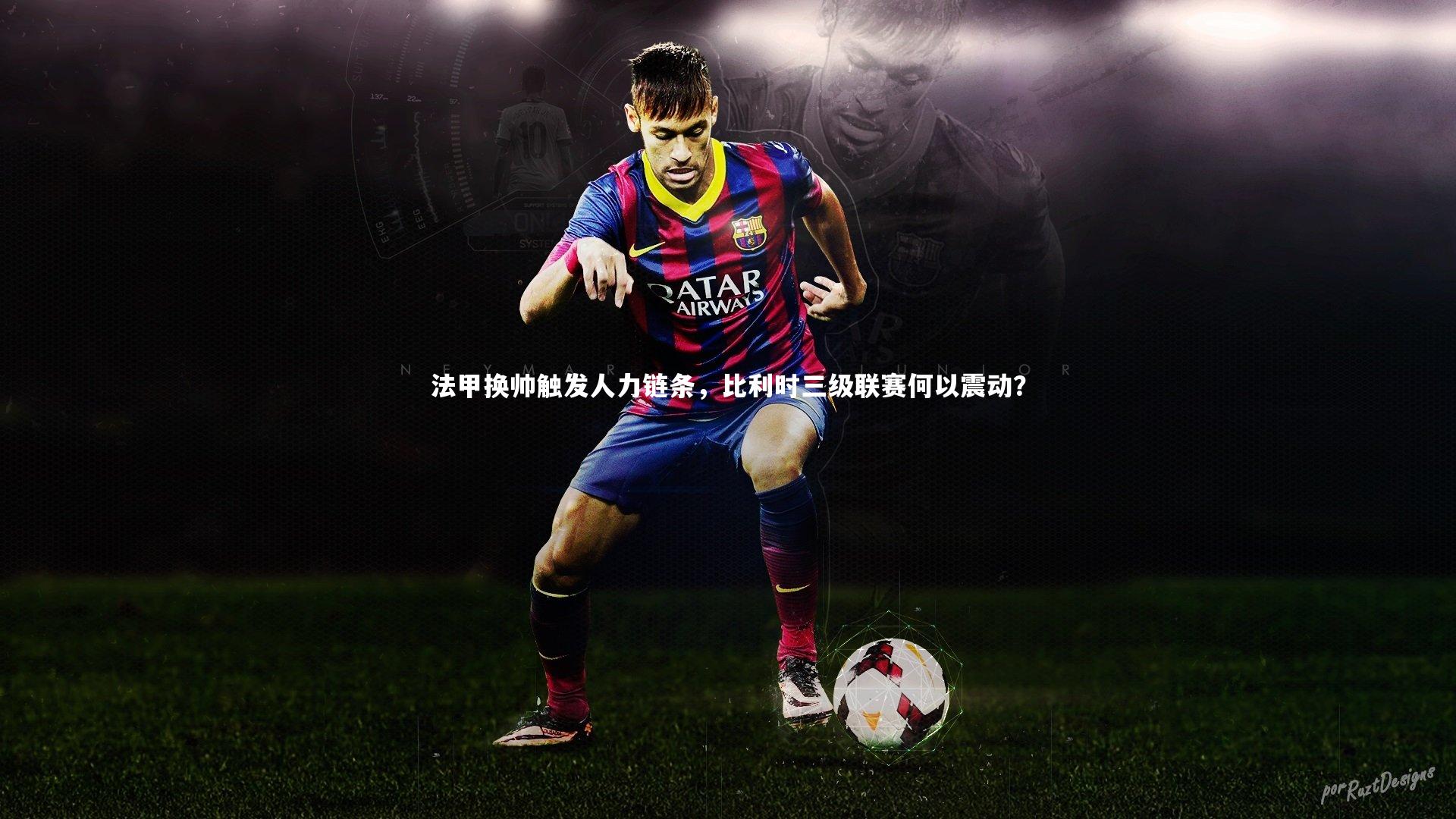 法甲换帅触发人力链条，比利时三级联赛何以震动？