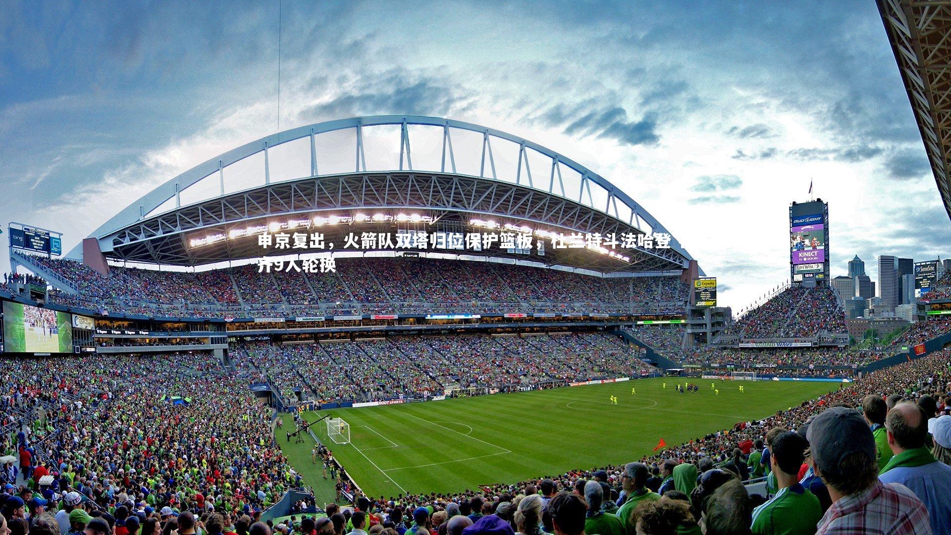 申京复出，火箭队双塔归位保护篮板，杜兰特斗法哈登 补齐9人轮换