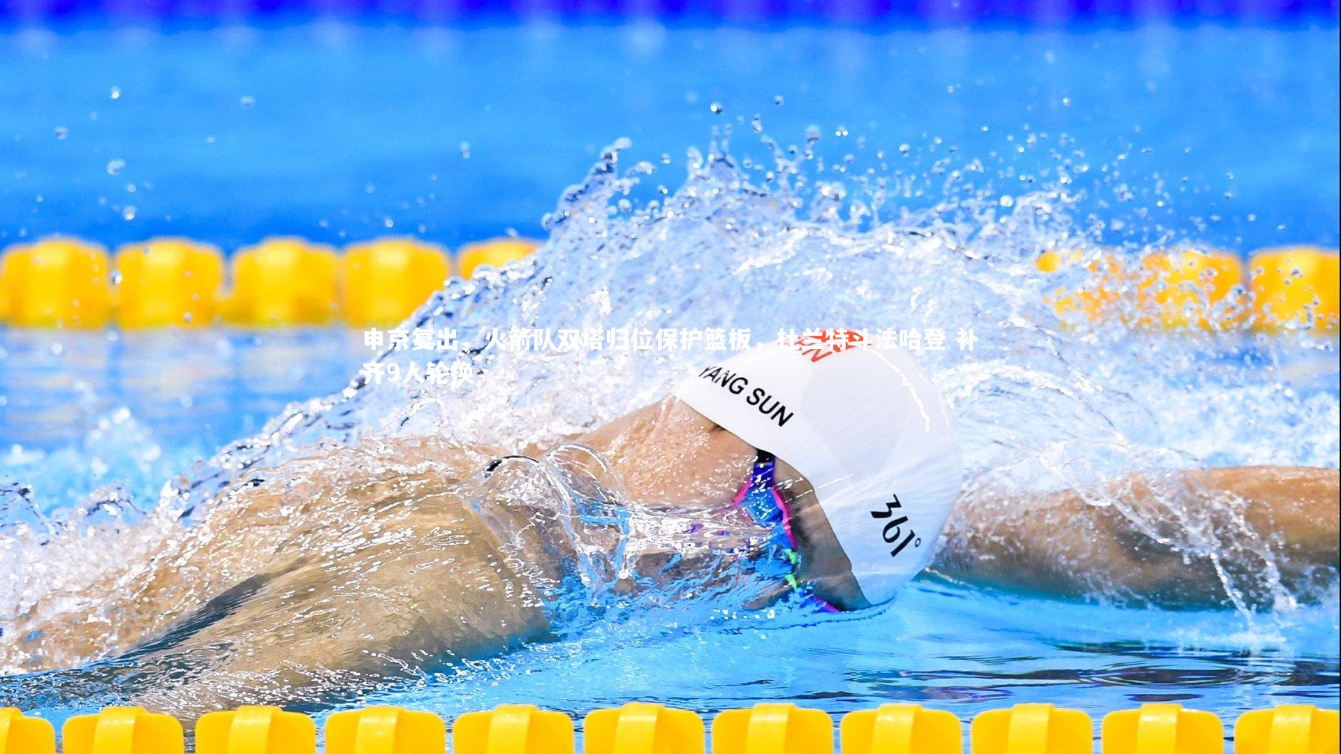 申京复出，火箭队双塔归位保护篮板，杜兰特斗法哈登 补齐9人轮换