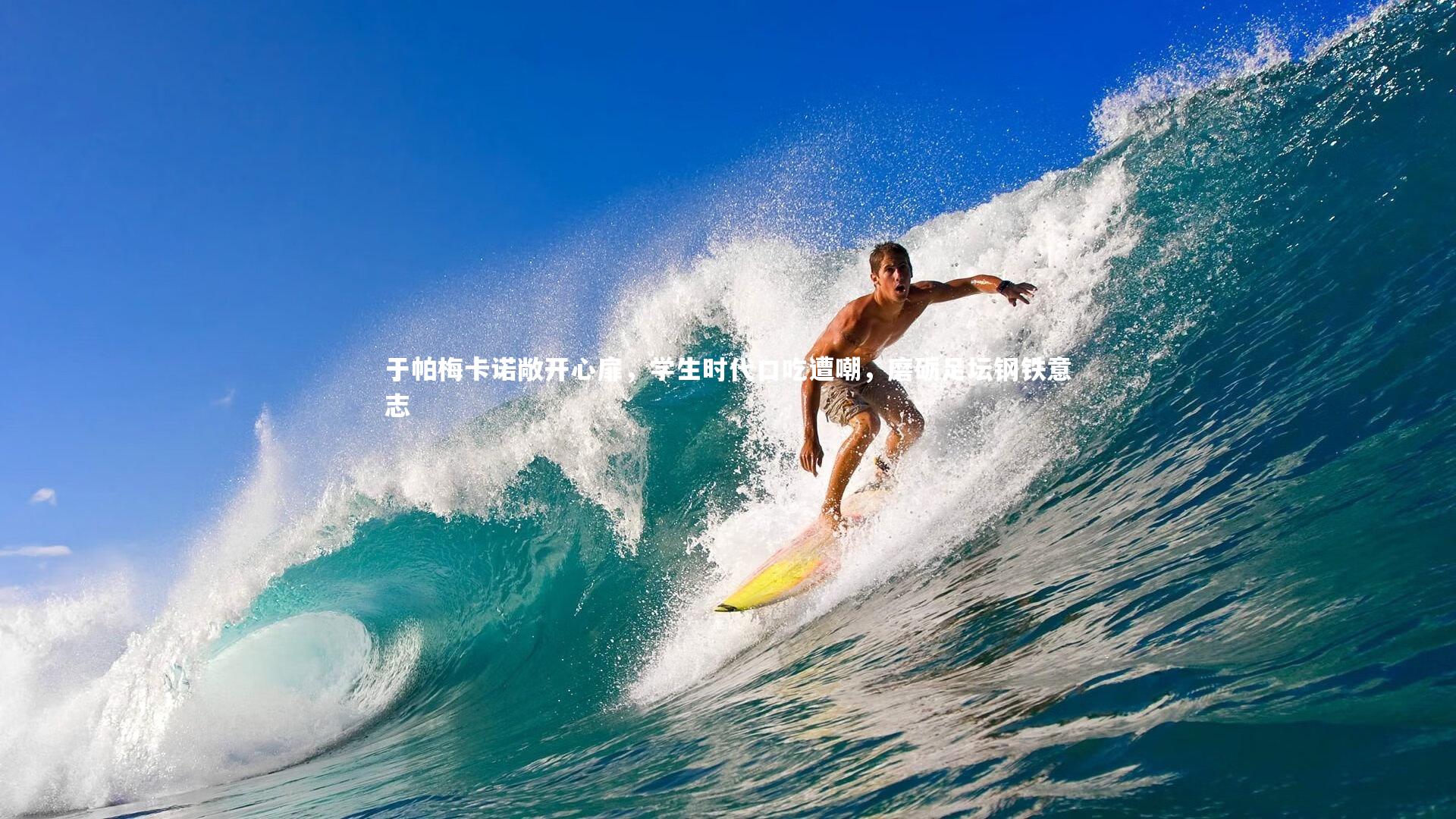 于帕梅卡诺敞开心扉，学生时代口吃遭嘲，磨砺足坛钢铁意志