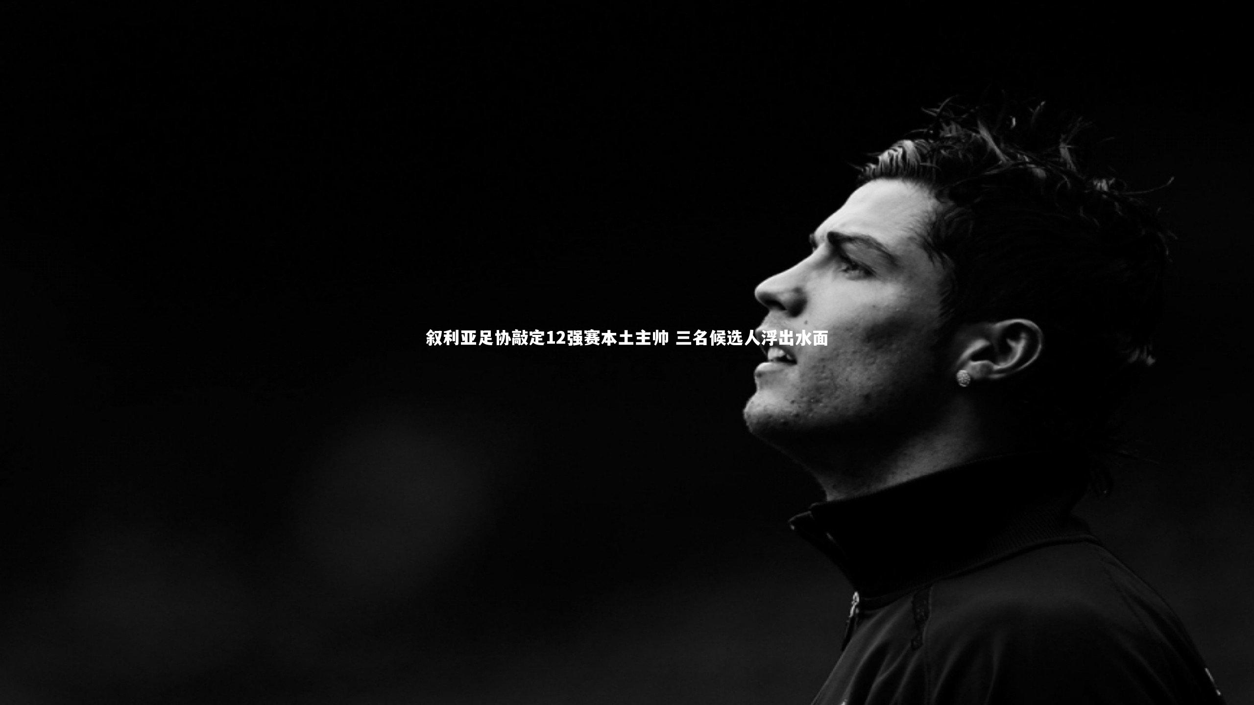 叙利亚足协敲定12强赛本土主帅 三名候选人浮出水面