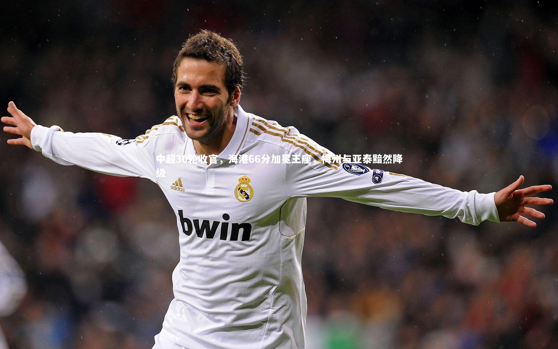 中超30轮收官，海港66分加冕王座，梅州与亚泰黯然降级