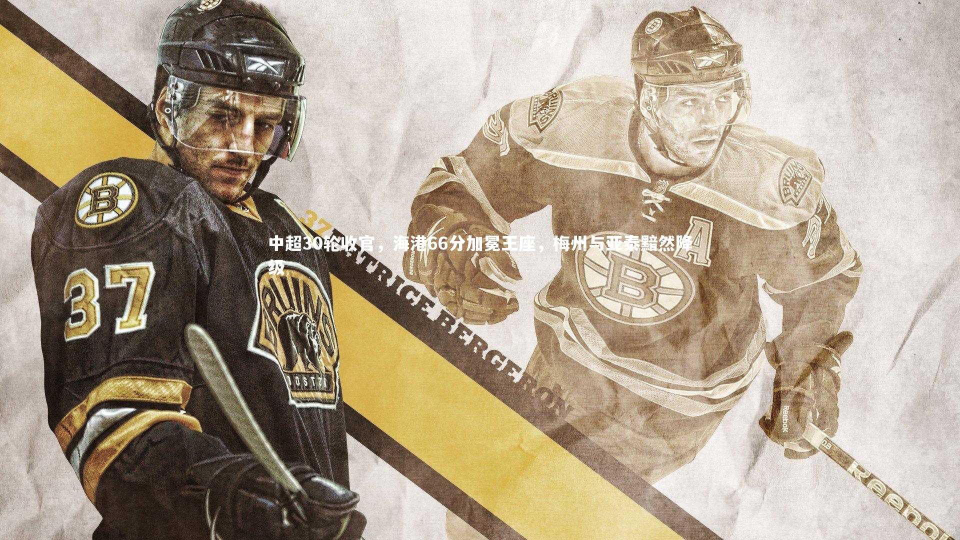 中超30轮收官，海港66分加冕王座，梅州与亚泰黯然降级