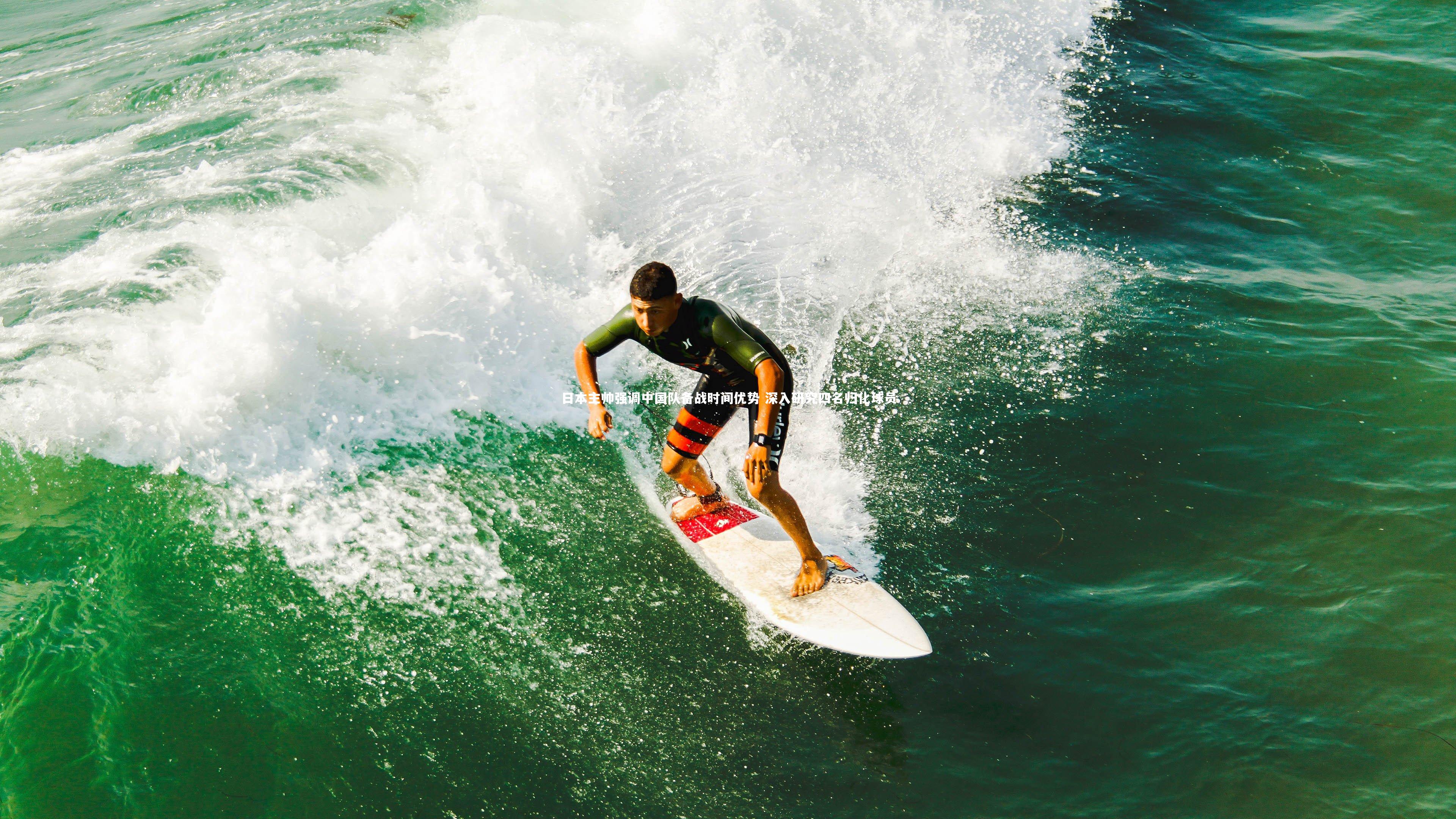 日本主帅强调中国队备战时间优势 深入研究四名归化球员