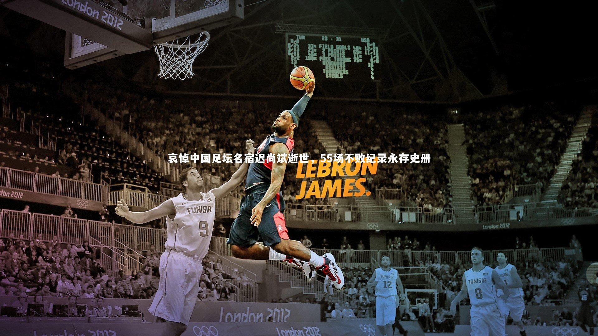 哀悼中国足坛名宿迟尚斌逝世，55场不败纪录永存史册