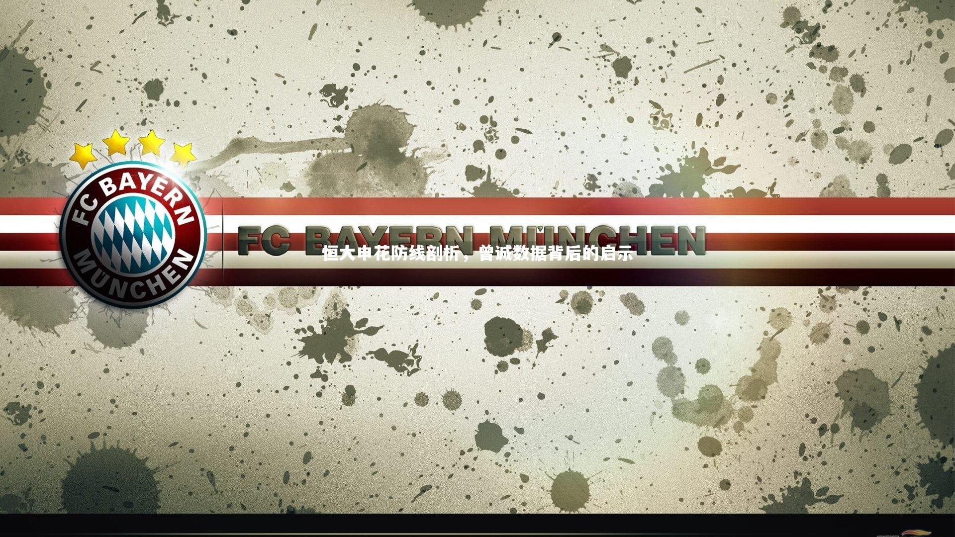 恒大申花防线剖析，曾诚数据背后的启示