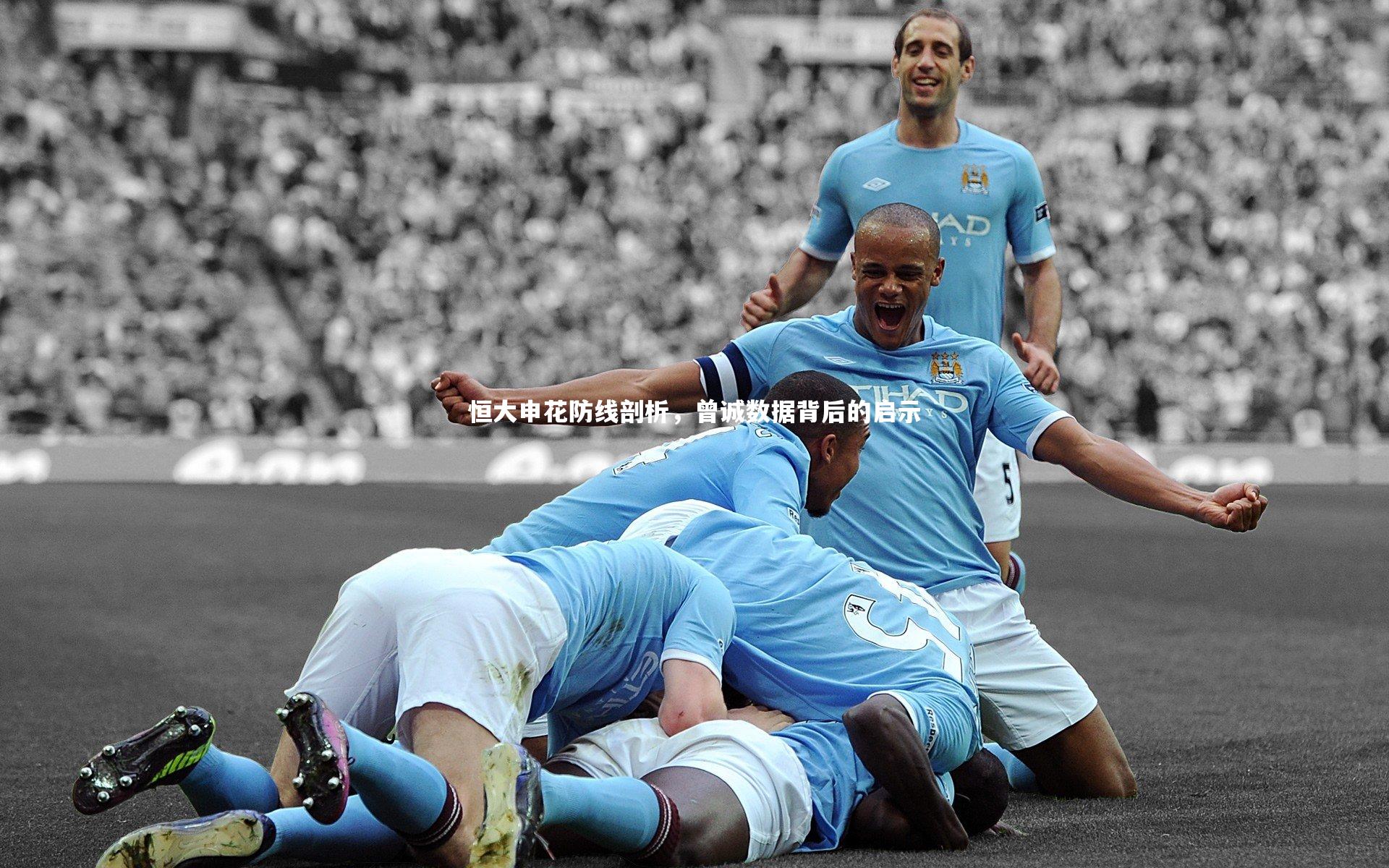 恒大申花防线剖析，曾诚数据背后的启示