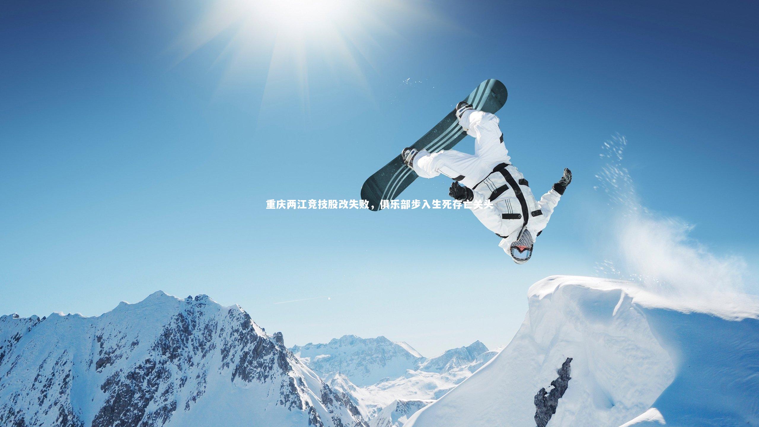 重庆两江竞技股改失败，俱乐部步入生死存亡关头