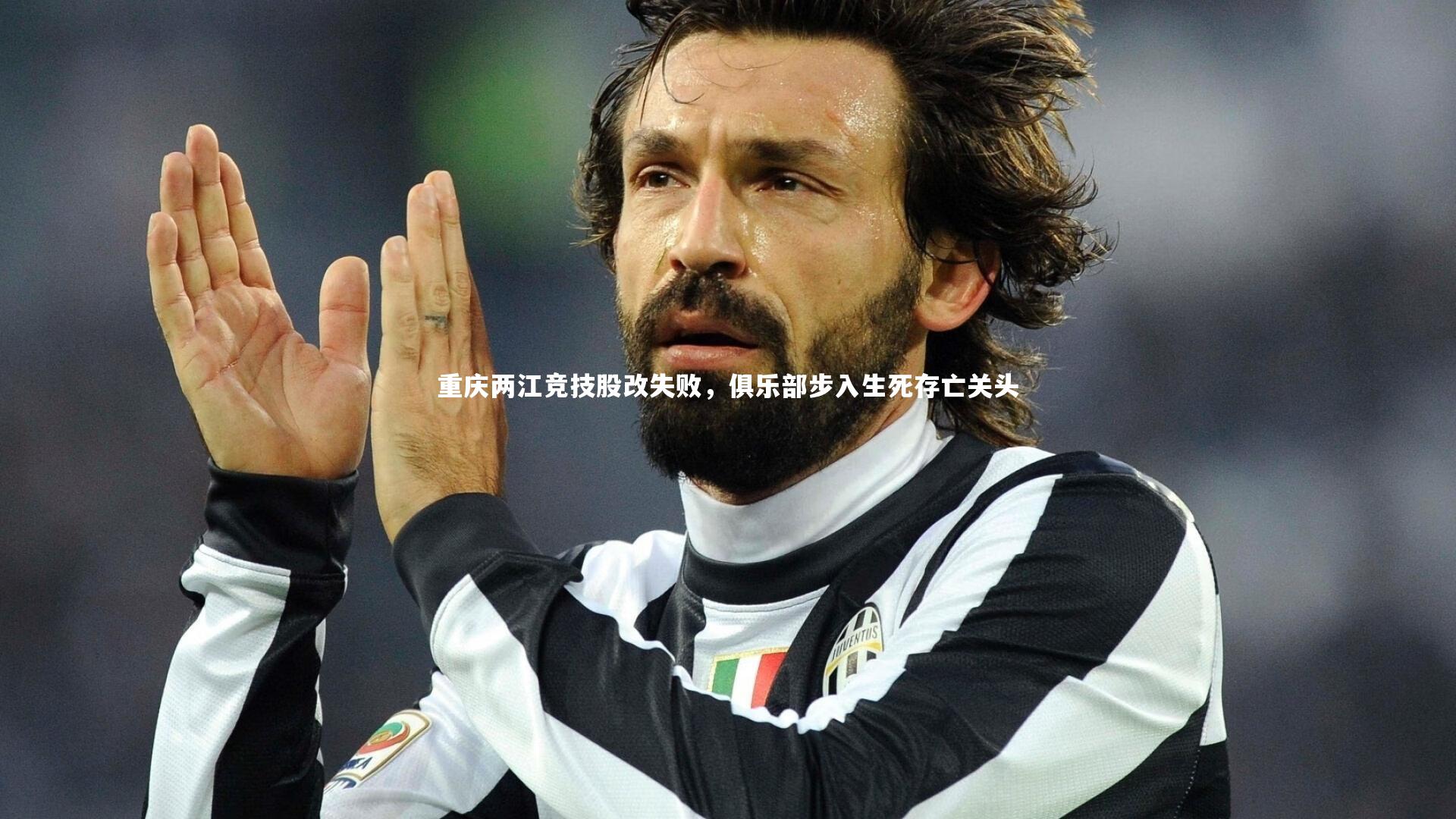 重庆两江竞技股改失败，俱乐部步入生死存亡关头